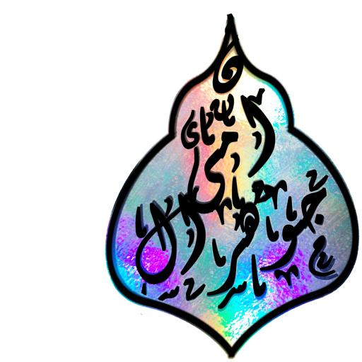 جوهرالامین